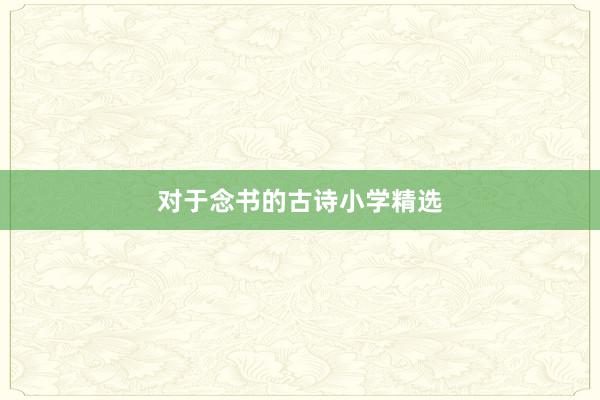 对于念书的古诗小学精选