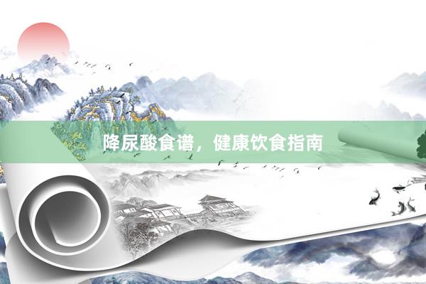 降尿酸食谱，健康饮食指南